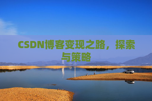 CSDN博客变现之路，探索与策略